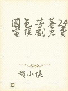 国色芳华24集电视剧免费观看在线播放封面