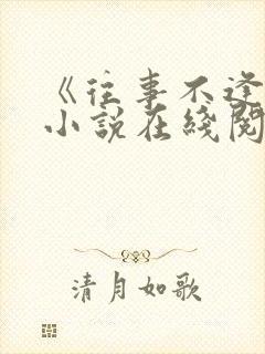 《往事不逢春》小说在线阅读免费
