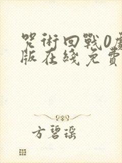咒术回战0剧场版在线免费观看封面