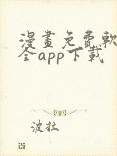 漫画免费软件大全app下载封面