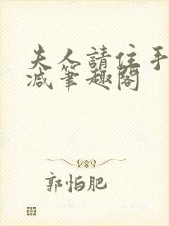 夫人请住手无删减笔趣阁