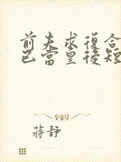 前夫求复合,我已当皇后短剧全集免费
