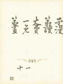 第一大第子漫画画免费读漫画