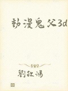 动漫鬼父3d封面