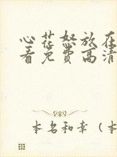 心花怒放在线观看免费高清完整版