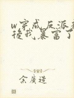 w穿成反派亲妈后我暴富了》