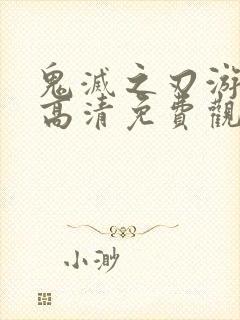 鬼灭之刃游郭篇高清免费观看封面
