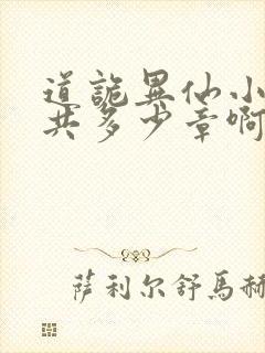 道诡异仙小说一共多少章啊