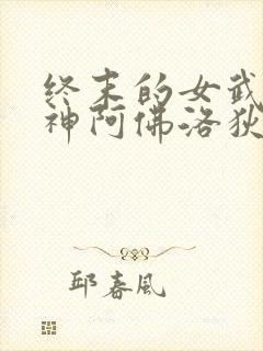 终末的女武神爱神阿佛洛狄忒
