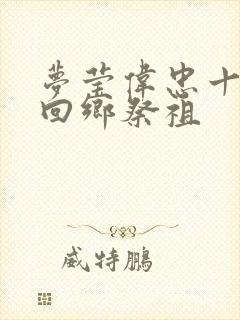 梦莹伟忠十一篇回乡祭祖