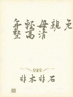 年轻母亲免费完整高清