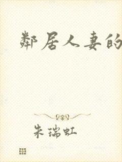 邻居人妻的情欲