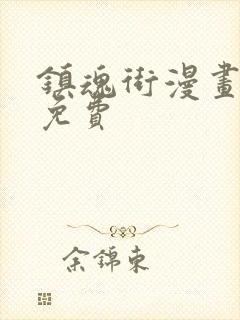 镇魂街漫画最新免费