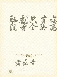 韩剧只有你在线观看全集高清