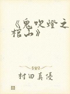 《鬼吹灯之巫峡棺山》封面