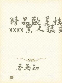 精品欧美性猛交xxxx黑人猛交封面