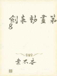 剑来动画第二季8