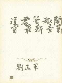 道君笔趣阁无弹窗 最新章节