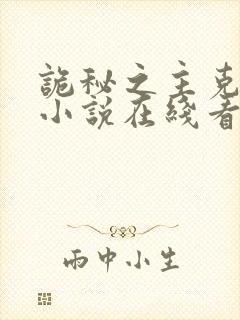 诡秘之主克莱恩小说在线看