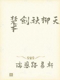楚剑秋柳天瑶完本