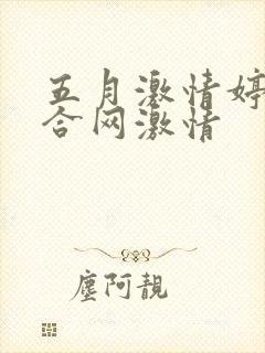 五月激情婷婷综合网激情