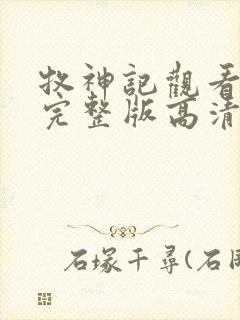 牧神记观看全集完整版高清