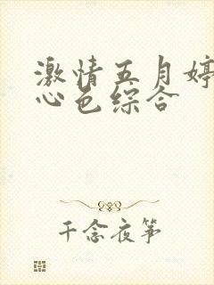 激情五月婷婷开心色综合封面