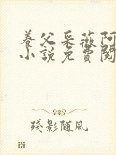养父采薇阿铭的小说免费阅读全文封面