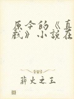 原今的《真心游戏》小说在线阅读