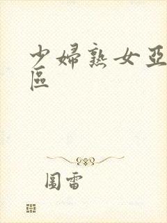 少妇熟女亚洲一区
