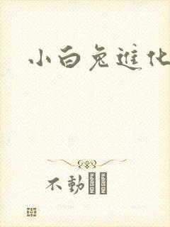 小白兔进化史