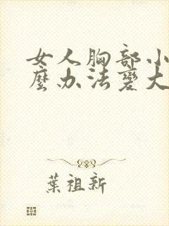女人胸部小有什么办法变大
