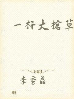 一杆大枪草全家