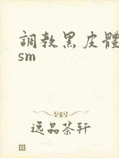 调教黑皮体育生sm
