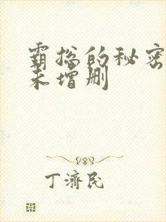 霸总的秘密教学未增删