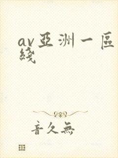 av亚洲一区在线封面
