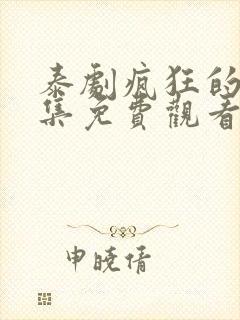 泰剧疯狂的爱全集免费观看
