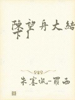 陈望舟大结局【下】