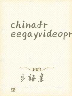 chinafreegayvideopron封面