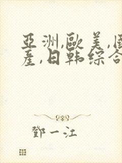 亚洲,欧美,国产,日韩综合一区二区