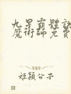 九星霸体诀平凡魔术师免费