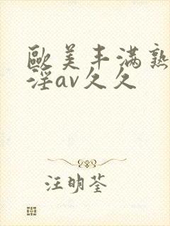欧美丰满熟妇乱淫av久久封面