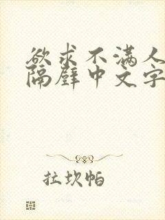 欲求不满人妻在隔壁中文字幕