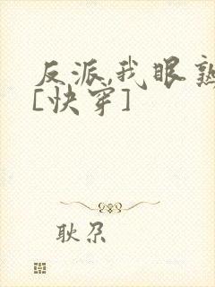反派,我眼熟你[快穿]