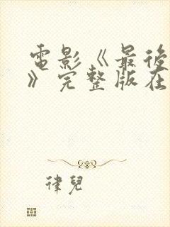 电影《最后一个》完整版在线观看
