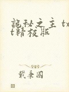 诡秘之主 txt精校版