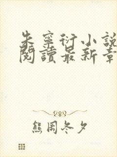 朱宁衍小说免费阅读最新章节封面