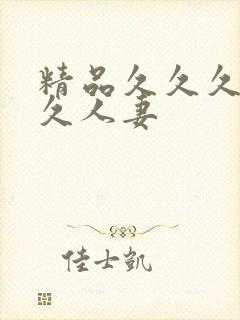 精品久久久久久久人妻