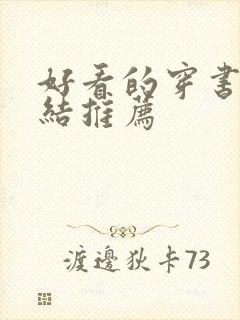 好看的穿书文完结推荐