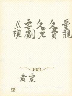 《要久久爱》电视剧免费观看完整版封面